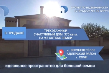 Трехэтажный счастливый дом 370 квадратных метров, 9,5 соток земли в селе Верхневесёлое, г. Сочи.