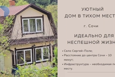 Уютный дом в г. Сочи, идеальный для неспешной жизни