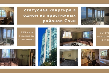 Статусная квартира в престижном районе Сочи - уникальная цена.
